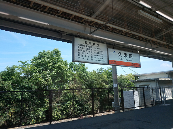 JR久米田駅