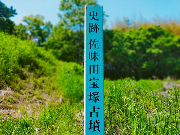 佐味田宝塚古墳