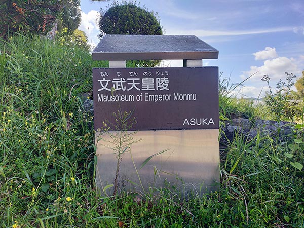 文武天皇陵(栗原塚穴古墳)