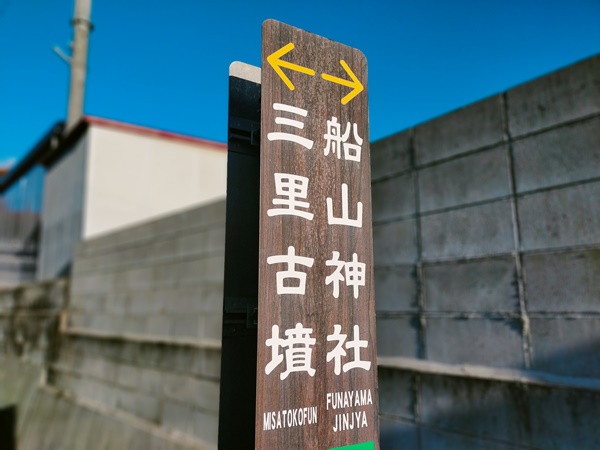 三里古墳