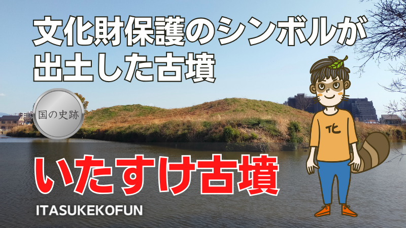いたすけ古墳(百舌鳥古墳群)