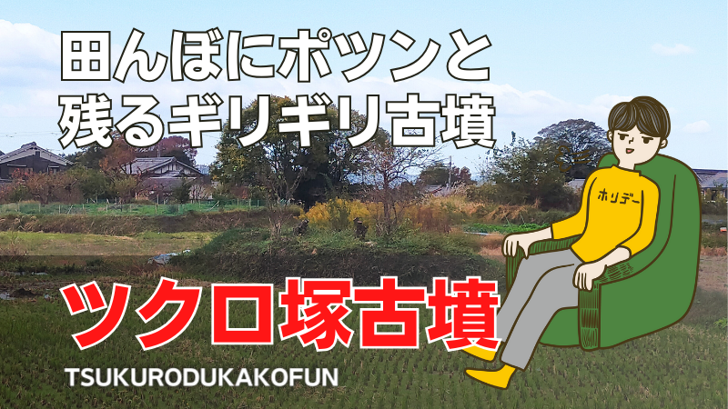 ツクロ塚古墳(纒向古墳群)
