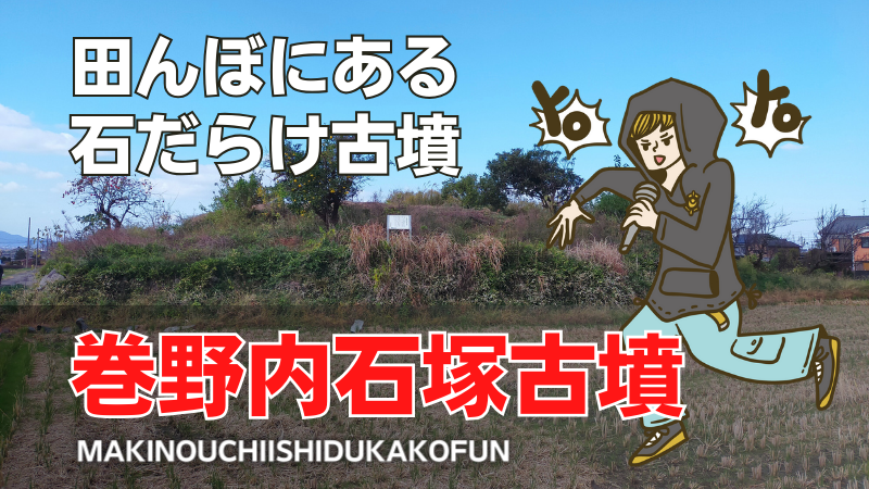 巻野内石塚古墳(纒向古墳群)
