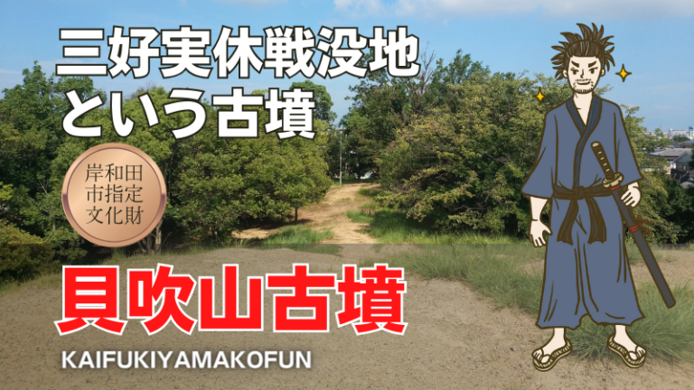 貝吹山古墳(久米田古墳群)