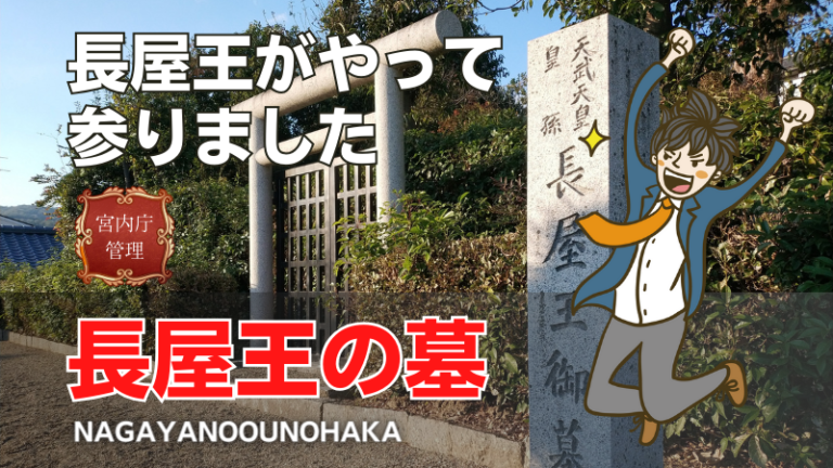 長屋王の墓