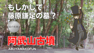 阿武山古墳