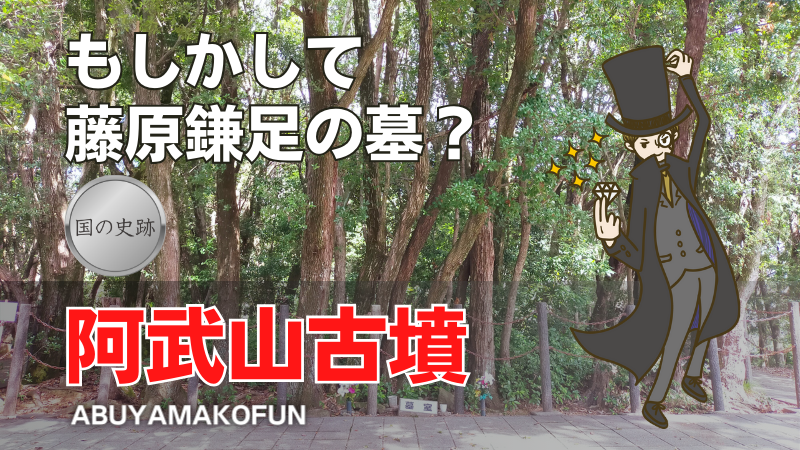 阿武山古墳