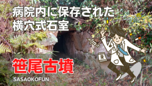 笹尾古墳