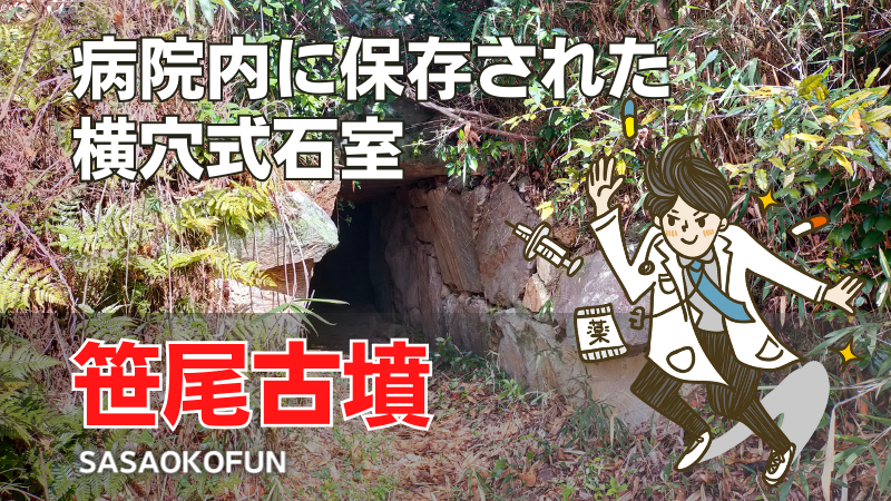笹尾古墳