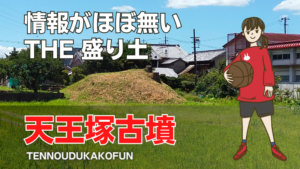 天王塚古墳(三宅古墳群)