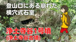 浄土谷1号墳