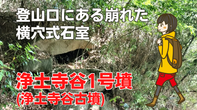 浄土谷1号墳
