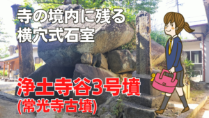 浄土谷3号墳