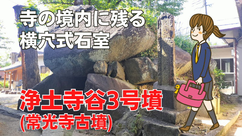 浄土谷3号墳