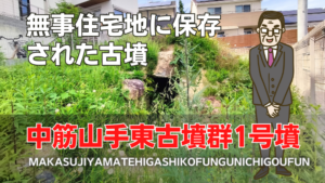 中筋山手東古墳群1号墳