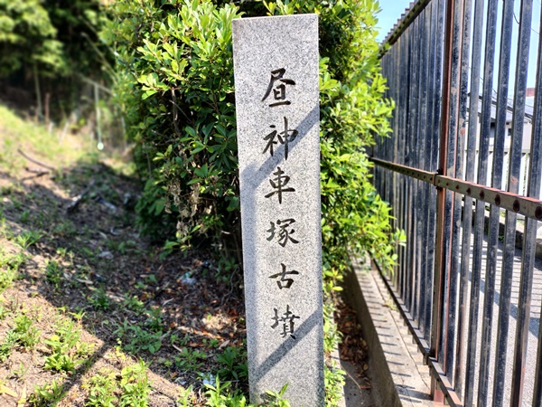 昼神車塚古墳