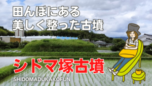 シドマ塚古墳