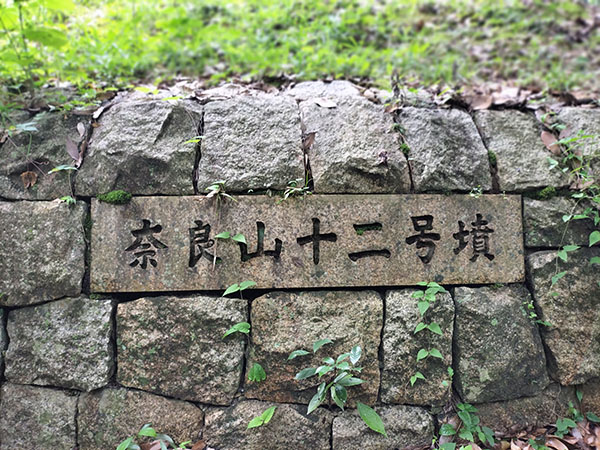 奈良山12号墳