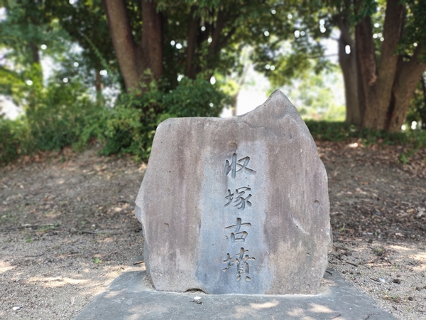 収塚古墳
