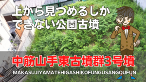 中筋山手東古墳群3号墳