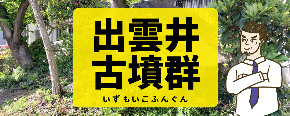 出雲井古墳群