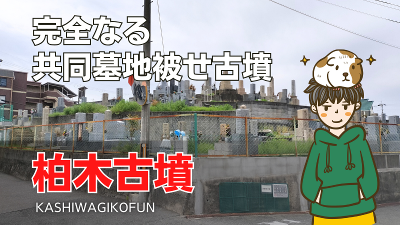 柏木古墳
