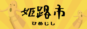 姫路市