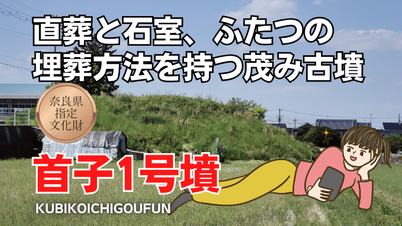首子1号墳