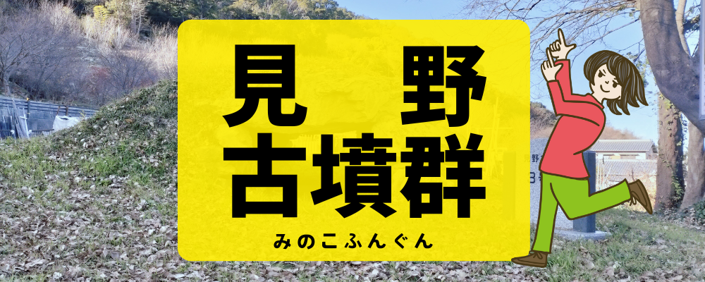 見野古墳群