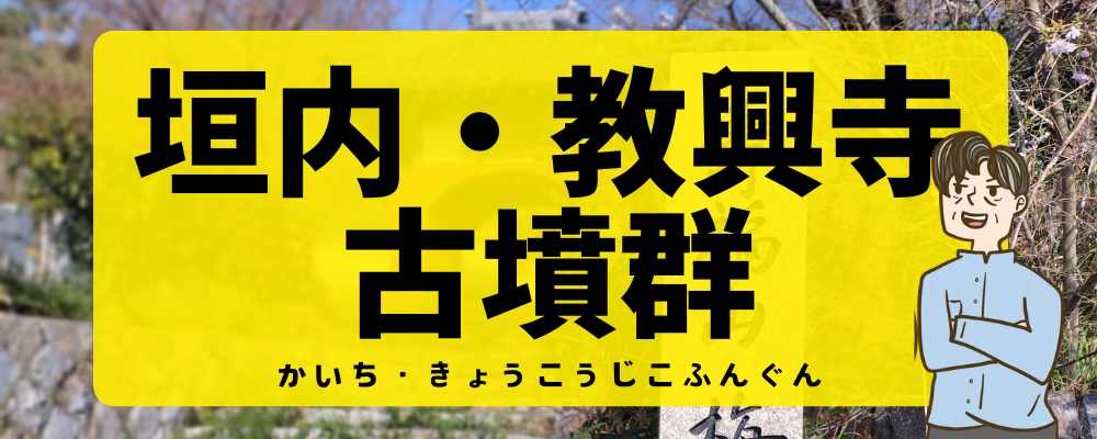 垣内・教興寺古墳群