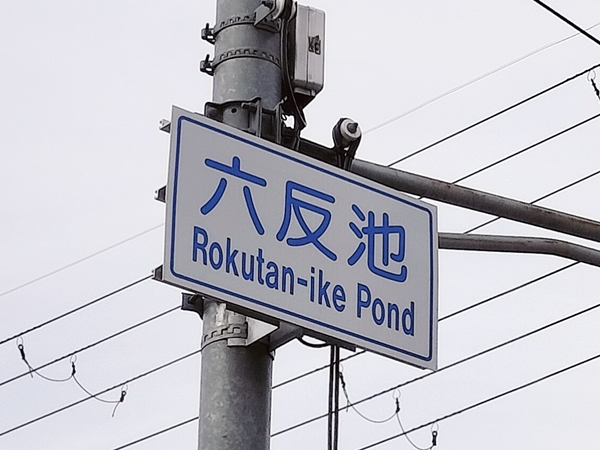 六反池古墳