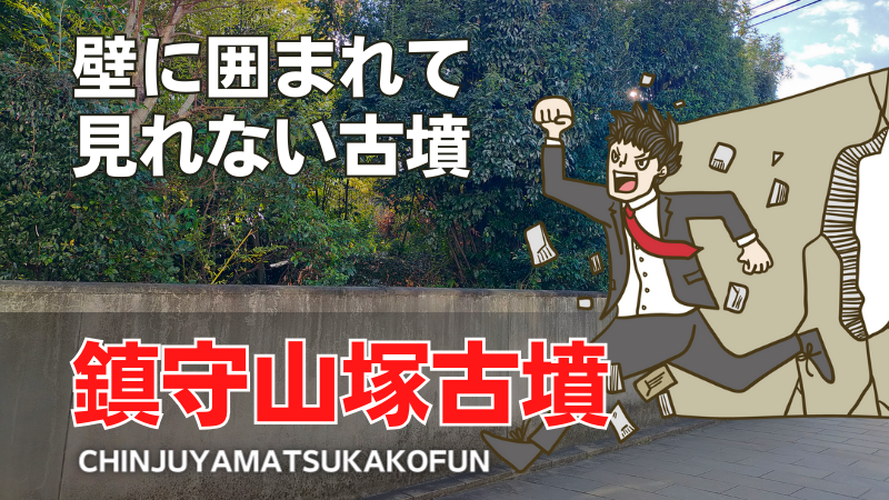 鎮守山塚古墳(百舌鳥古墳群)