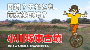 小川塚東古墳(纒向古墳群)