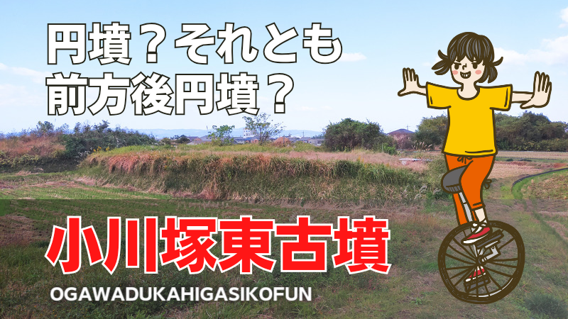 小川塚東古墳(纒向古墳群)