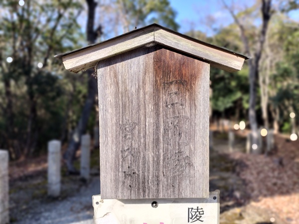 日岡陵(ひれ墓古墳)