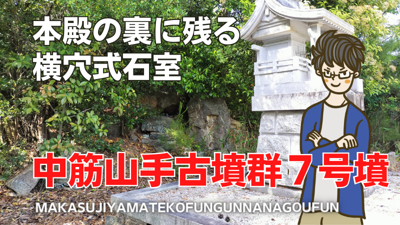 中筋山手古墳群７号墳