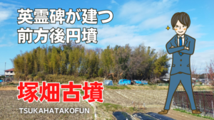 塚畑古墳