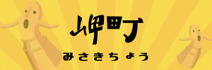 岬町