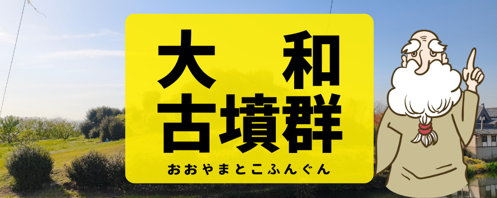 大和古墳群