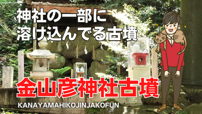 金山彦神社古墳