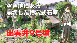 出雲井9号墳