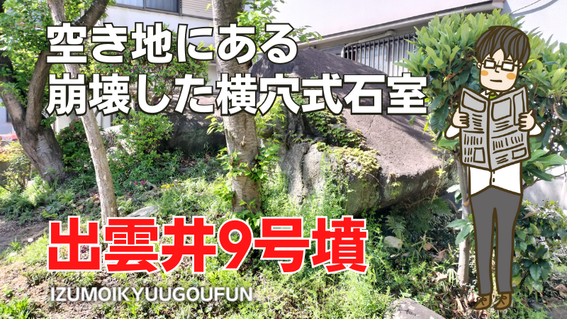 出雲井9号墳