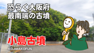 小島古墳