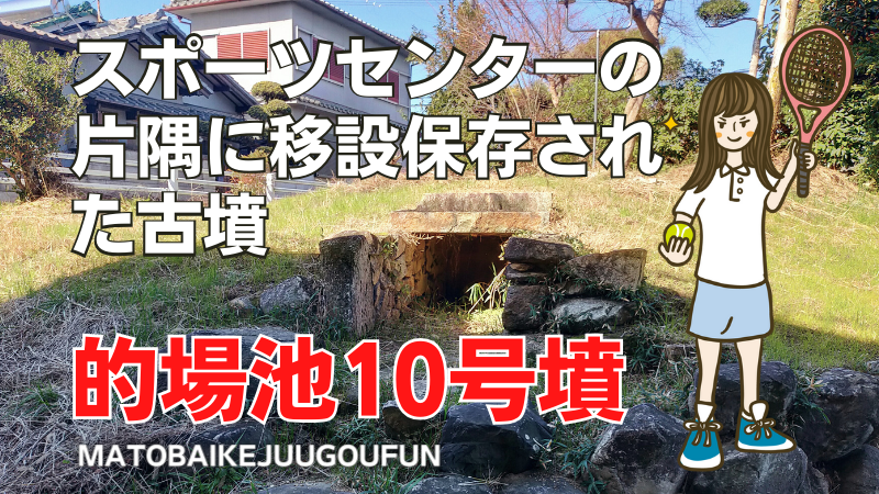 的場池10号墳