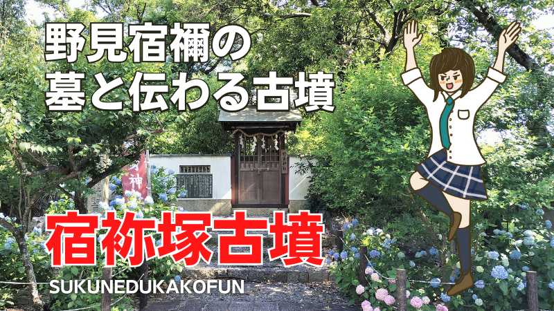 宿袮塚古墳