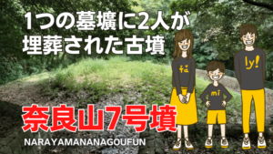 奈良山7号墳