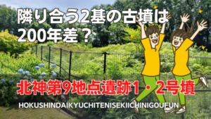 北神第9地点遺跡1・2号墳
