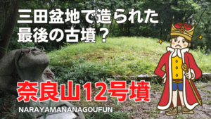 奈良山12号墳