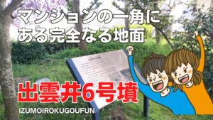 出雲井6号墳