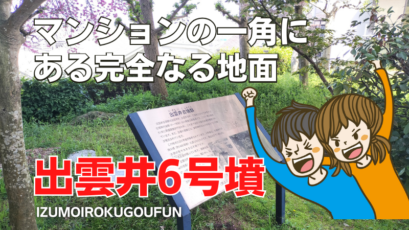 出雲井6号墳